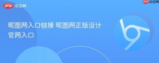 昵图网入口链接 昵图网正版设计官网入口