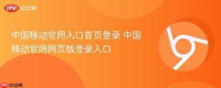 中国移动官网入口首页登录 中国移动官网网页版登录入口
