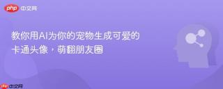 教你用AI为你的宠物生成可爱的卡通头像，萌翻朋友圈