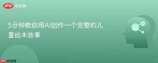 5分钟教你用AI创作一个完整的儿童绘本故事