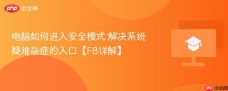 电脑如何进入安全模式 解决系统疑难杂症的入口【F8详解】