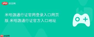 米哈游通行证官网登录入口网页版 米哈游通行证官方入口地址