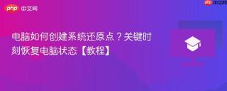 电脑如何创建系统还原点？关键时刻恢复电脑状态【教程】