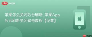 苹果怎么关闭后台刷新_苹果App后台刷新关闭省电教程【设置】