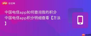 中国电信app如何查询我的积分 中国电信app积分明细查看【方法】