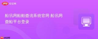 船讯网船舶查询系统官网 船讯网查船平台登录