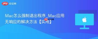 Mac怎么强制退出程序_Mac应用无响应的解决方法【实用】