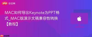 MAC如何导出Keynote为PPT格式_MAC版演示文稿兼容性转换【教程】