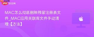 MAC怎么彻底删除残留注册表文件_MAC应用关联库文件手动清理【方法】