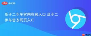 瓜子二手车官网在线入口 瓜子二手车官方网页入口