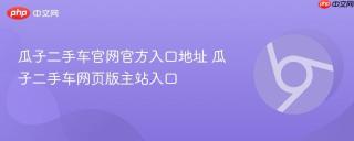 瓜子二手车官网官方入口地址 瓜子二手车网页版主站入口