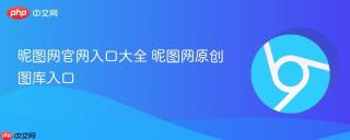昵图网官网入口大全 昵图网原创图库入口