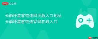 云崩坏星穹铁道网页版入口地址 云崩坏星穹铁道官网在线入口