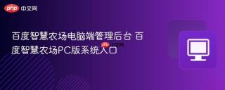 百度智慧农场电脑端管理后台 百度智慧农场PC版系统入口