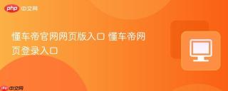 懂车帝官网网页版入口 懂车帝网页登录入口