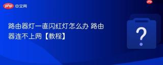 路由器灯一直闪红灯怎么办 路由器连不上网【教程】