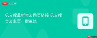 巩义搜最新官方网页链接 巩义搜官方主页一键直达