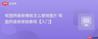 昵图网画册模板怎么替换图片 昵图网画册排版教程【入门】