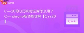 C++20的日历和时区库怎么用？C++ chrono新功能详解【C++20】