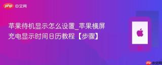 苹果待机显示怎么设置_苹果横屏充电显示时间日历教程【步骤】