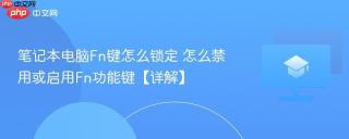 笔记本电脑Fn键怎么锁定 怎么禁用或启用Fn功能键【详解】