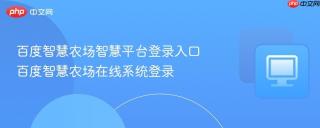 百度智慧农场智慧平台登录入口 百度智慧农场在线系统登录