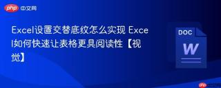 excel设置交替底纹怎么实现 excel如何快速让表格更具阅读性【视觉】