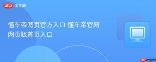 懂车帝网页官方入口 懂车帝官网网页版首页入口
