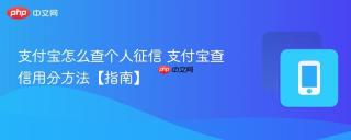 支付宝怎么查个人征信 支付宝查信用分方法【指南】