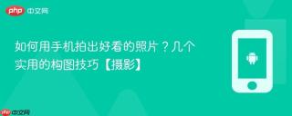 如何用手机拍出好看的照片？几个实用的构图技巧【摄影】
