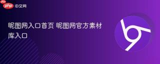 昵图网入口首页 昵图网官方素材库入口