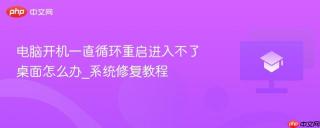 电脑开机一直循环重启进入不了桌面怎么办_系统修复教程