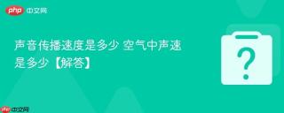 声音传播速度是多少 空气中声速是多少【解答】