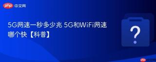 5G网速一秒多少兆 5G和WiFi网速哪个快【科普】