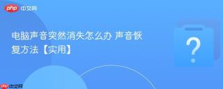 电脑声音突然消失怎么办 声音恢复方法【实用】