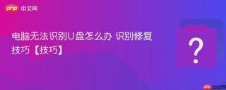 电脑无法识别U盘怎么办 识别修复技巧【技巧】