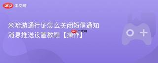 米哈游通行证怎么关闭短信通知 消息推送设置教程【操作】