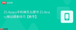 ZLibrary手机端怎么搜书 ZLibrary移动搜索技巧【教学】