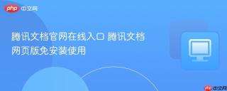 腾讯文档官网在线入口 腾讯文档网页版免安装使用