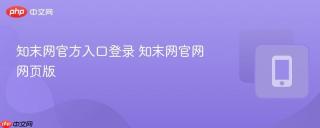 知末网官方入口登录 知末网官网网页版