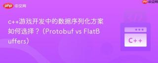 c++游戏开发中的数据序列化方案如何选择？ (Protobuf vs FlatBuffers)