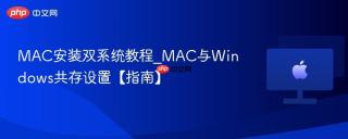 MAC安装双系统教程_MAC与Windows共存设置【指南】
