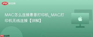 MAC怎么连接惠普打印机_MAC打印机无线连接【详解】