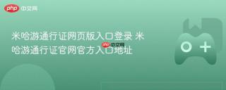 米哈游通行证网页版入口登录 米哈游通行证官网官方入口地址