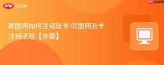 昵图网如何注销账号 昵图网账号注销流程【步骤】