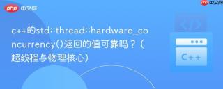 c++的std::thread::hardware_concurrency()返回的值可靠吗？ (超线程与物理核心)