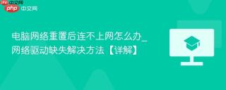 电脑网络重置后连不上网怎么办_网络驱动缺失解决方法【详解】