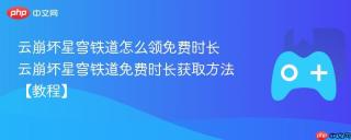 云崩坏星穹铁道怎么领免费时长 云崩坏星穹铁道免费时长获取方法【教程】