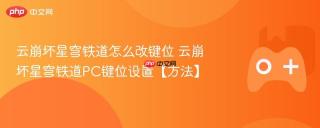 云崩坏星穹铁道怎么改键位 云崩坏星穹铁道PC键位设置【方法】
