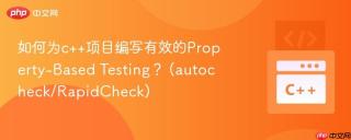 如何为c++项目编写有效的property-based testing？ (autocheck/rapidcheck)